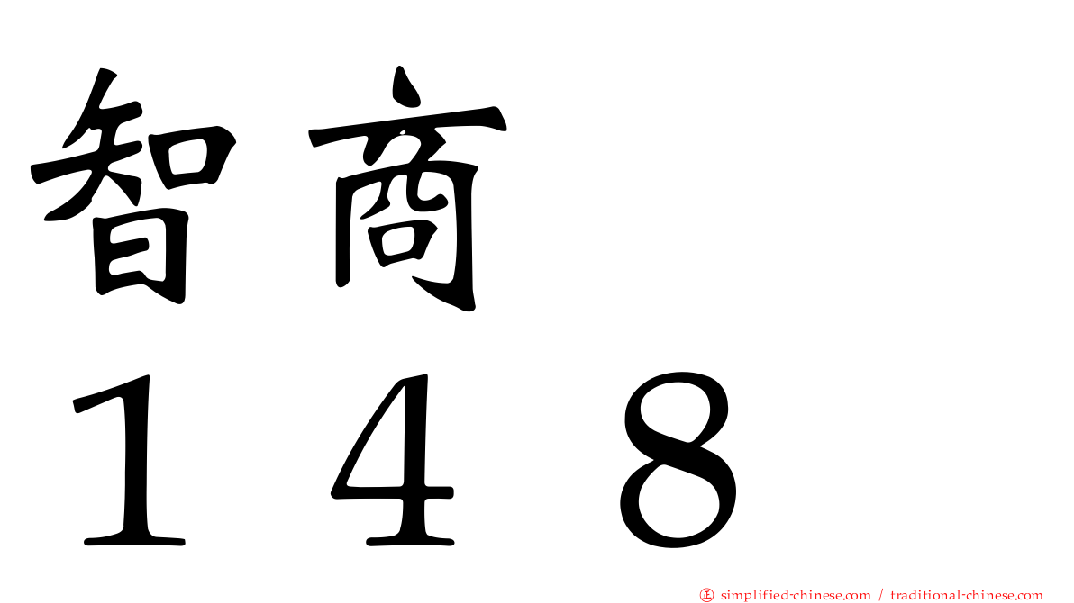 智商　　１４８